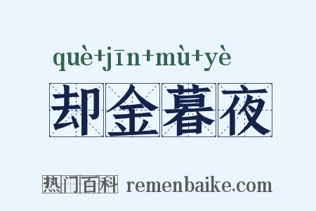 却金暮夜是什么意思的图片